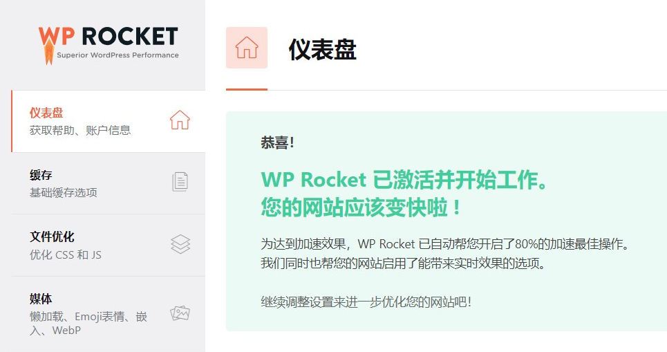 WP Rocket插件WordPress加速插件缓存优化中文版-阳光明媚